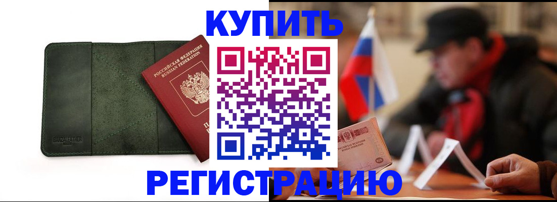 купить прописку в Советске