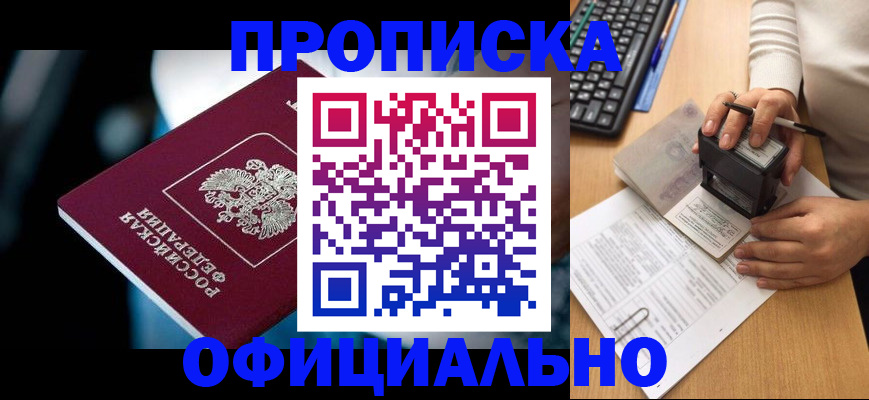 прописка штамп в Советске